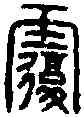 覆,劉覆印 ,書法字典